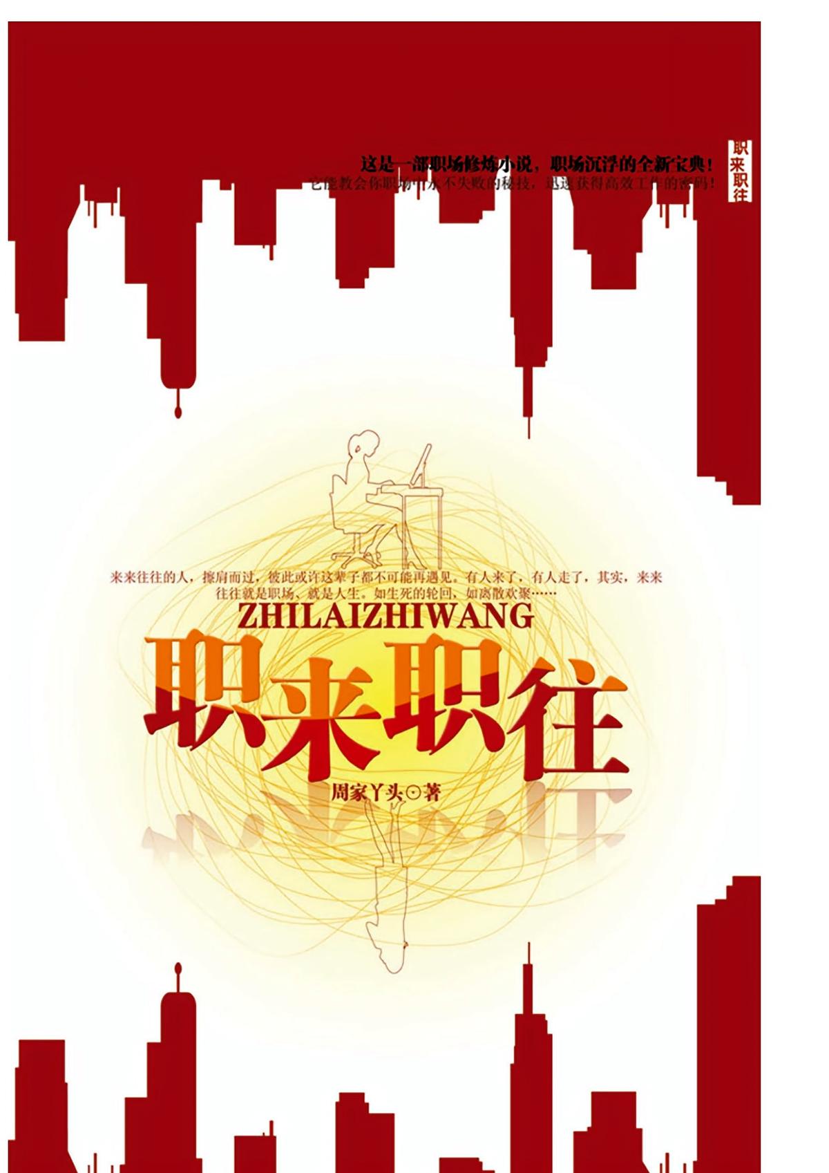 职来职往