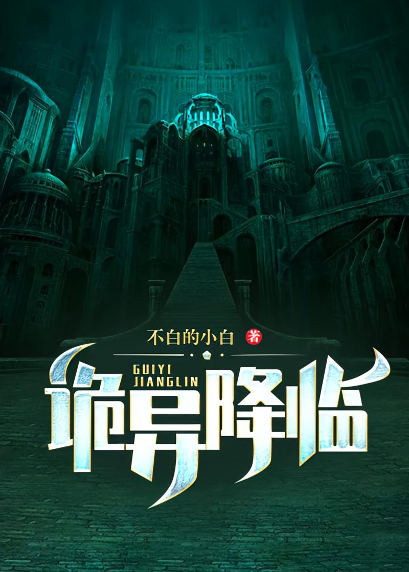 诡异降临