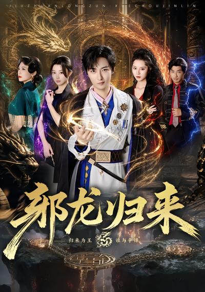 短剧《邪龙归来》海报