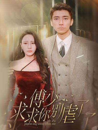 傅少，求求你别虐了