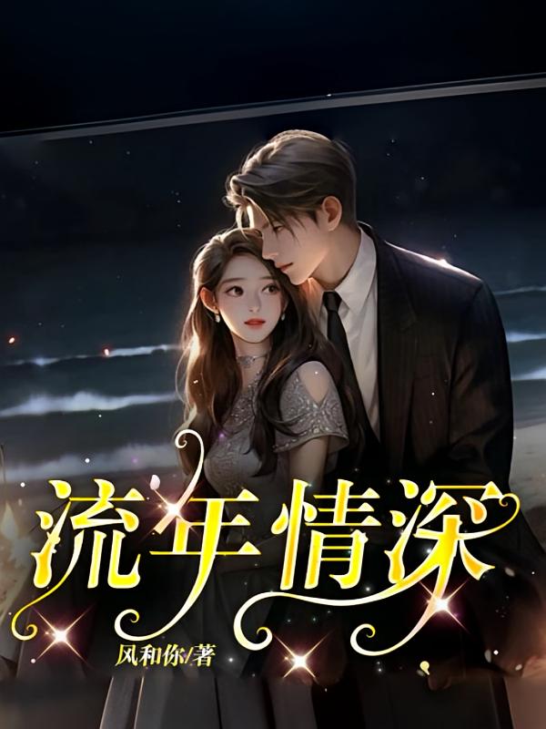 流年情深