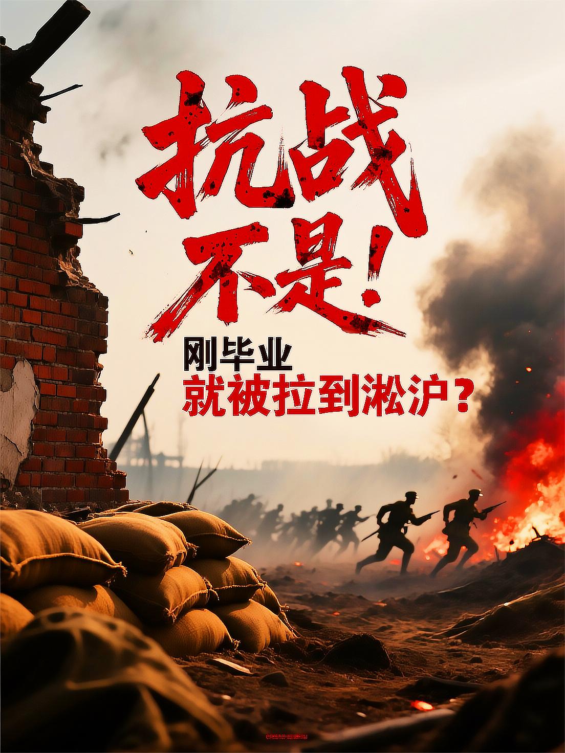 抗战：不是！刚毕业就被拉到淞沪