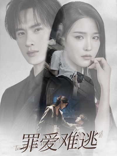 罪爱难逃