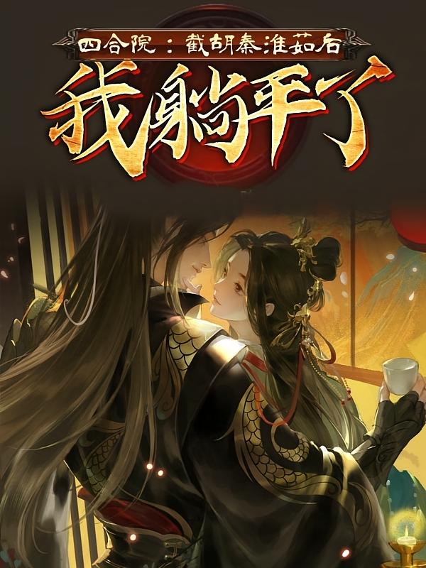 四合院：截胡秦淮茹后，我躺平了
