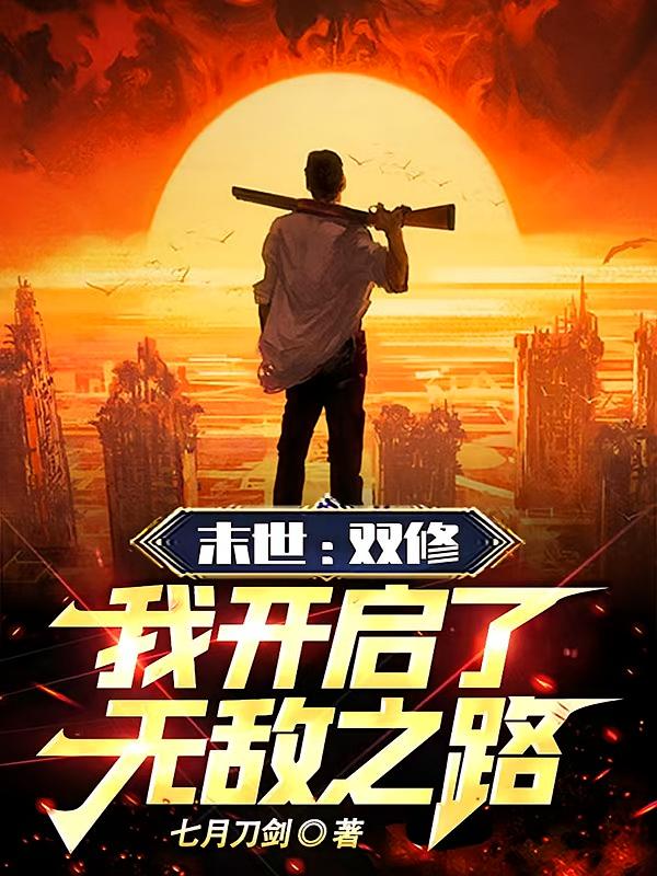 末世：双修，我开启了无敌之路
