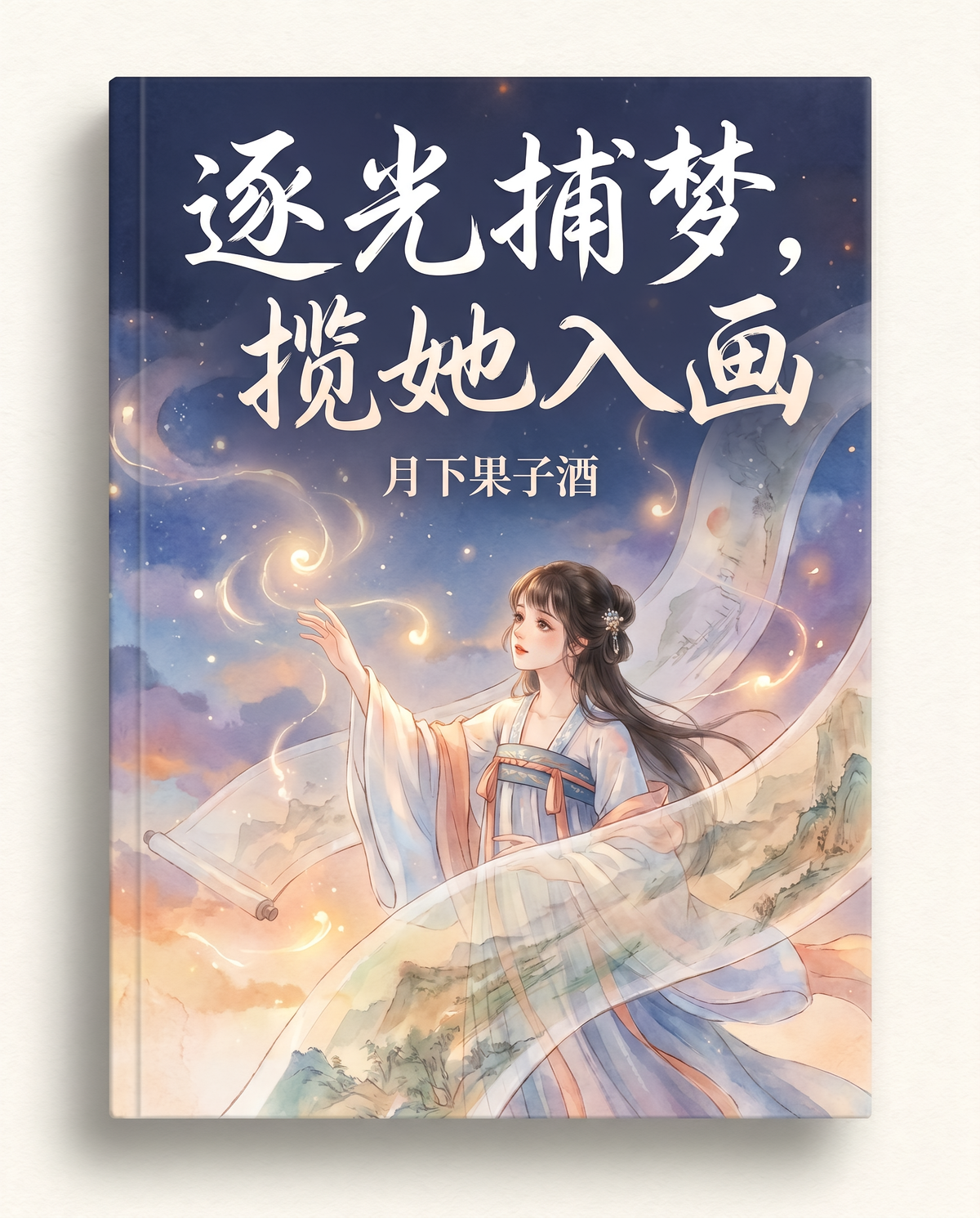逐光捕梦，揽她入画