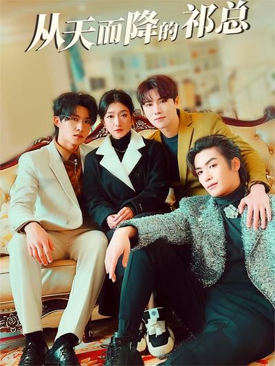 从天而降的祁总