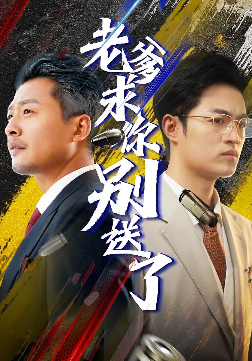 老爹求你别送了