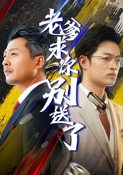 老爹求你别送了