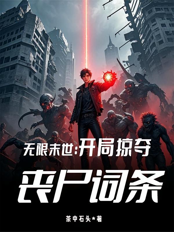 无限末世：开局掠夺丧尸词条