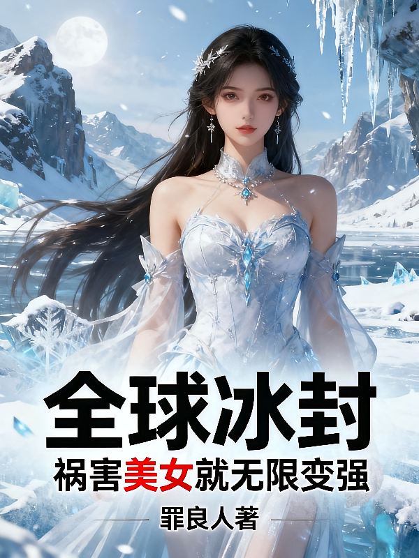 全球冰封：祸害美女就无限变强