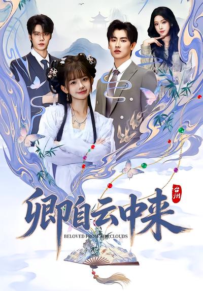 卿自云中来 - 在线观看