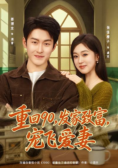 重回90，发家致富，宠飞爱妻 - 在线观看