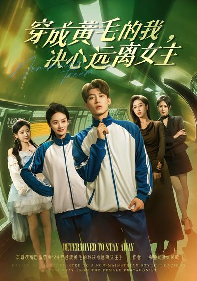 穿成黄毛的我，决心远离女主 - 在线观看