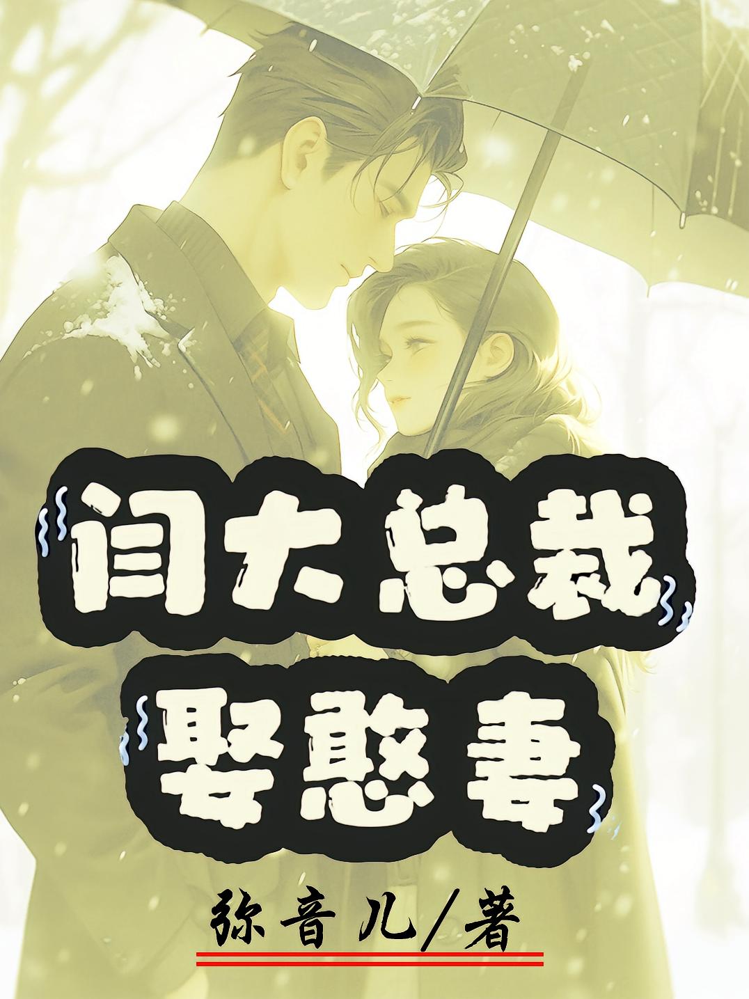 闫大总裁娶憨妻