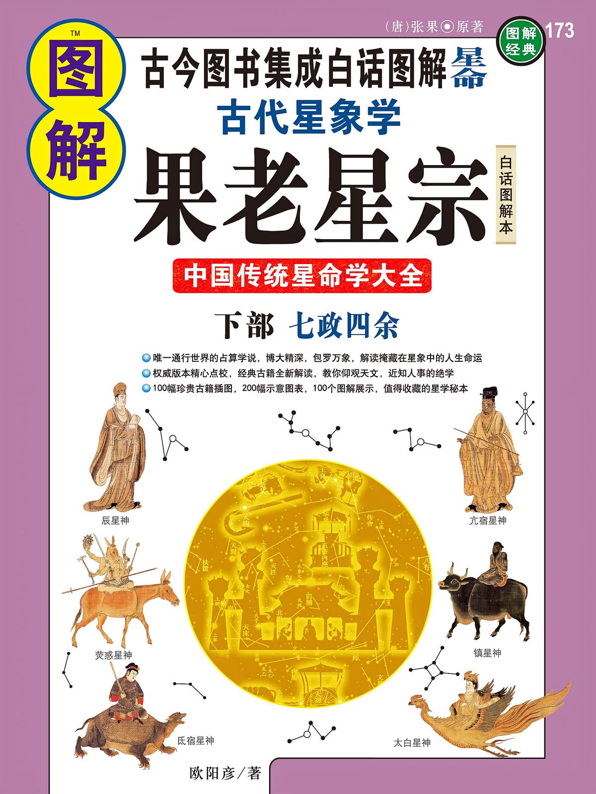 图解古代星象学果老星宗（下部）：七政四余