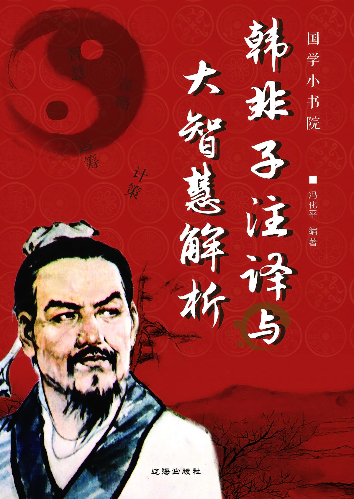 韩非子注译与大智慧解析