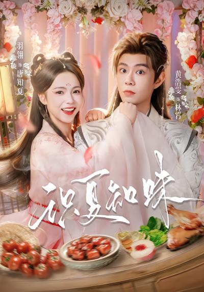 识夏知味 - 在线观看