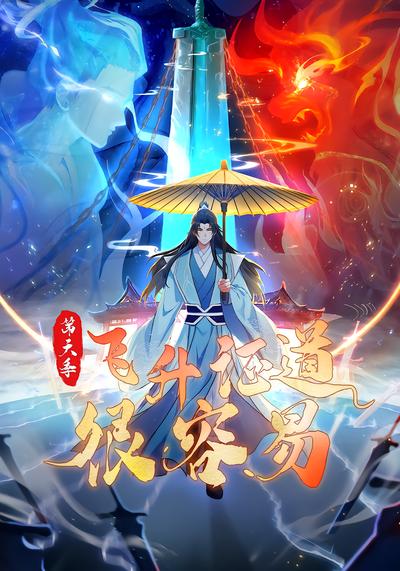 飞升证道很容易第六季 - 在线观看