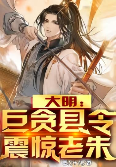 大明：巨贪县令，震惊老朱