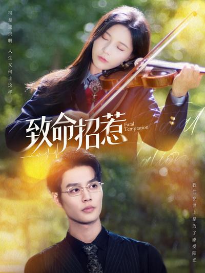 致命招惹