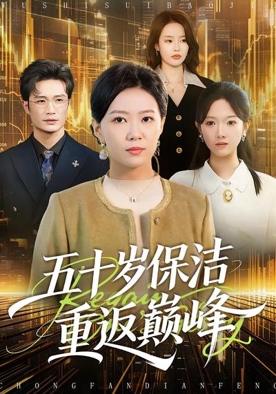 五十岁保洁重返巅峰