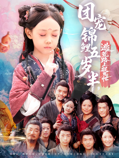 团宠锦鲤五岁半，逃荒路上捉鬼忙