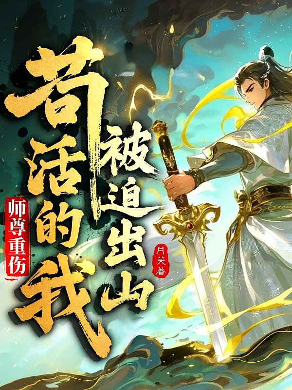 师尊重伤，苟活的我被迫出山