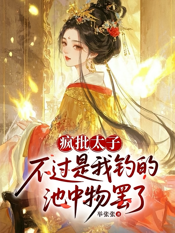 疯批太子不过是我钓的池中物罢了