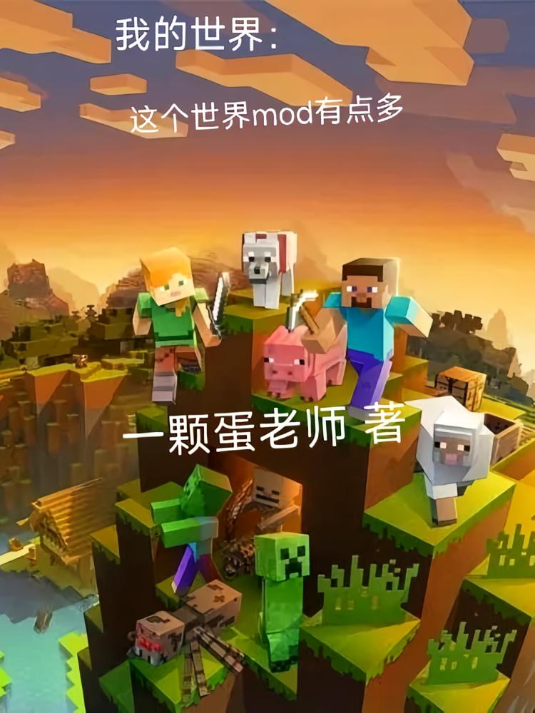 我的世界：这个世界mod有点多