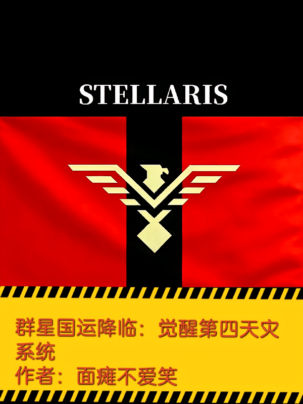 群星国运降临：觉醒第四天灾系统