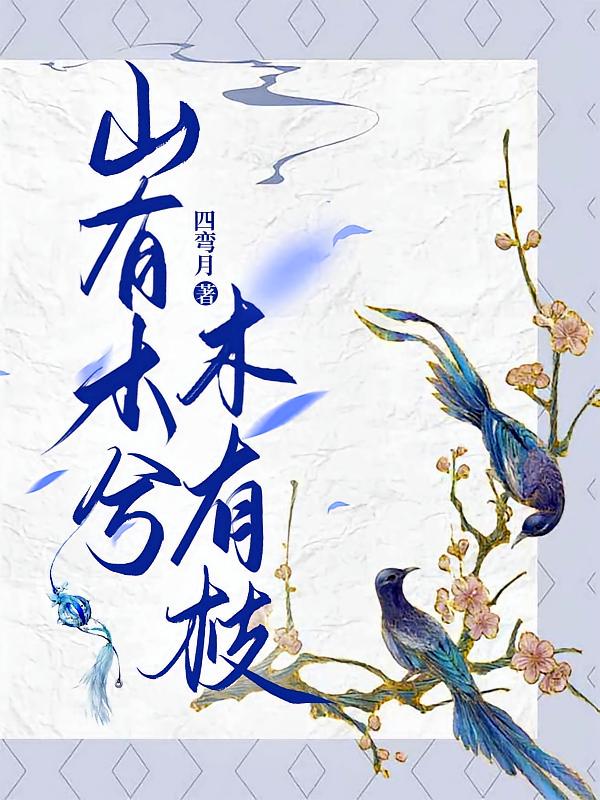 山有木兮木有枝