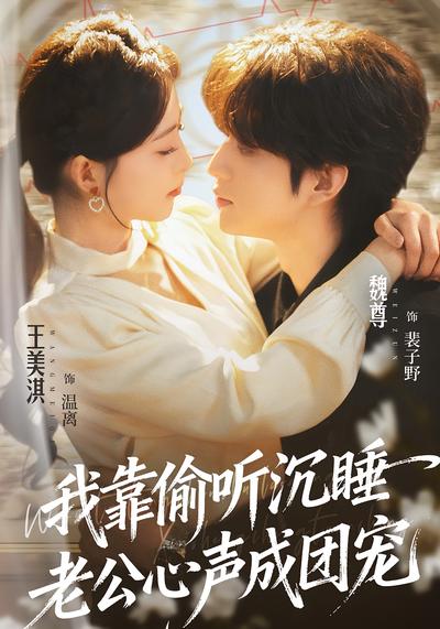 我靠偷听沉睡老公心声成团宠 - 在线观看