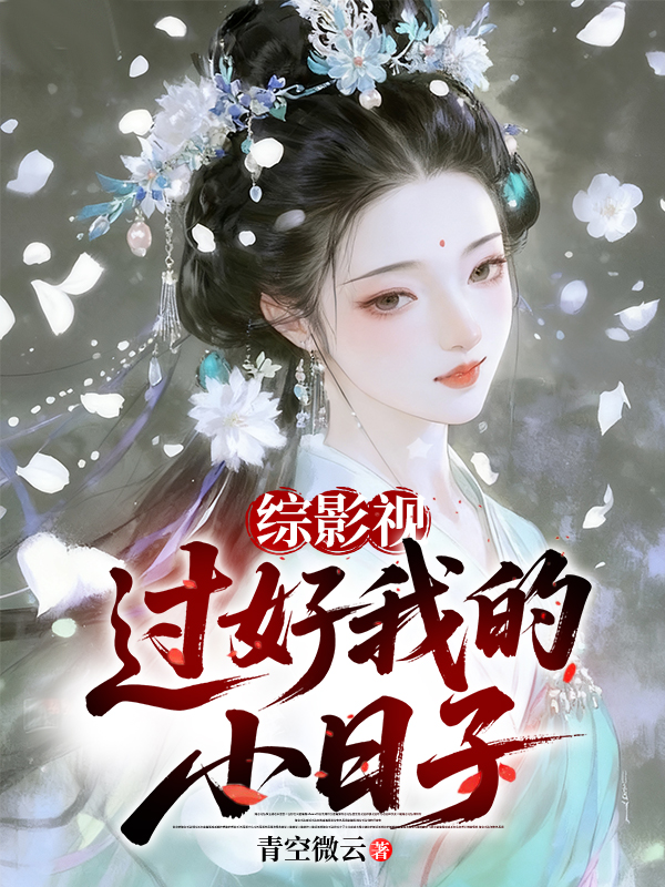 综影视：过好我的小日子