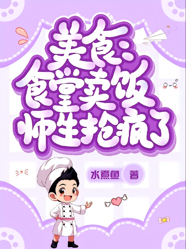 美食：食堂卖饭，师生抢疯了