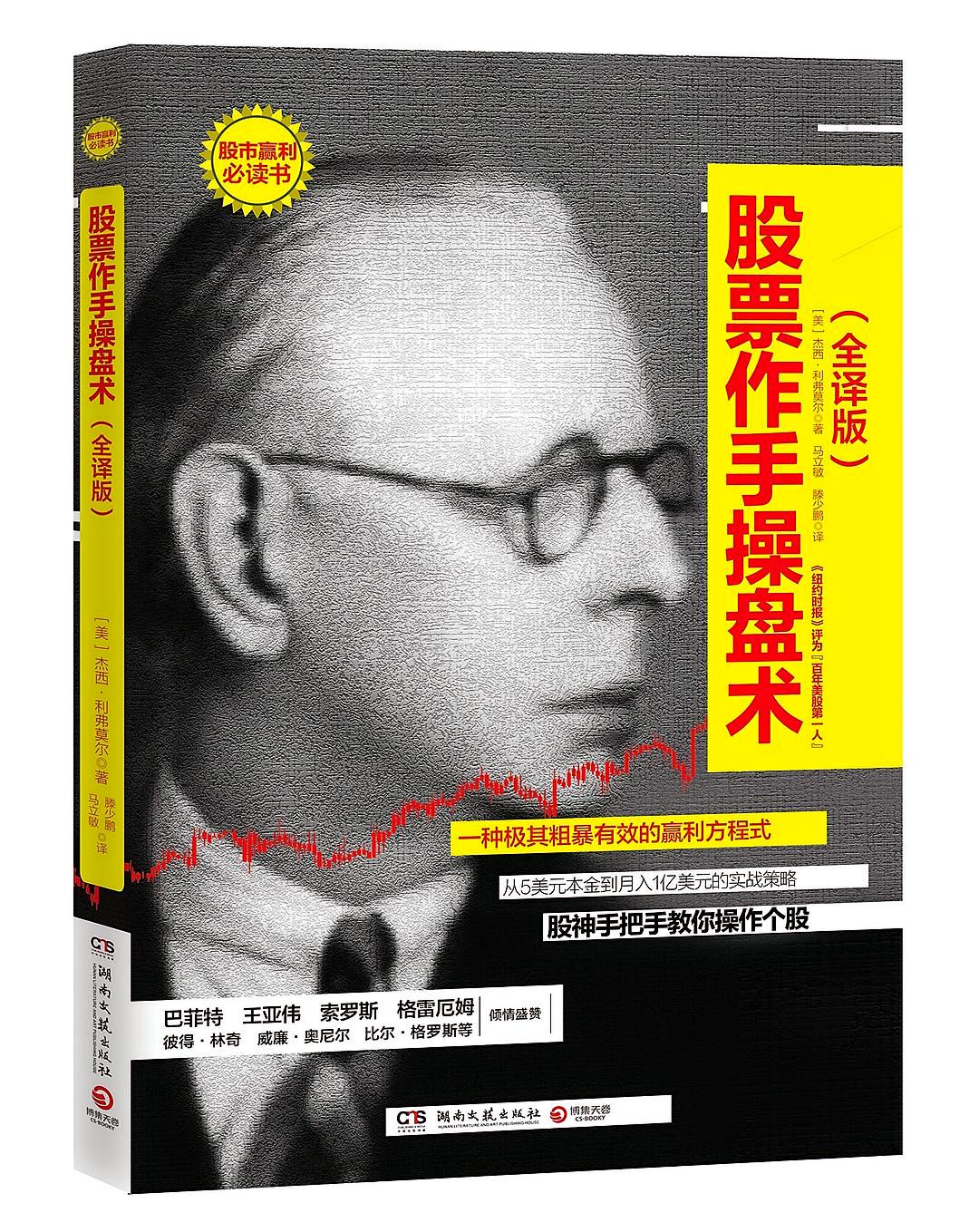 股票作手操盘术：全译版