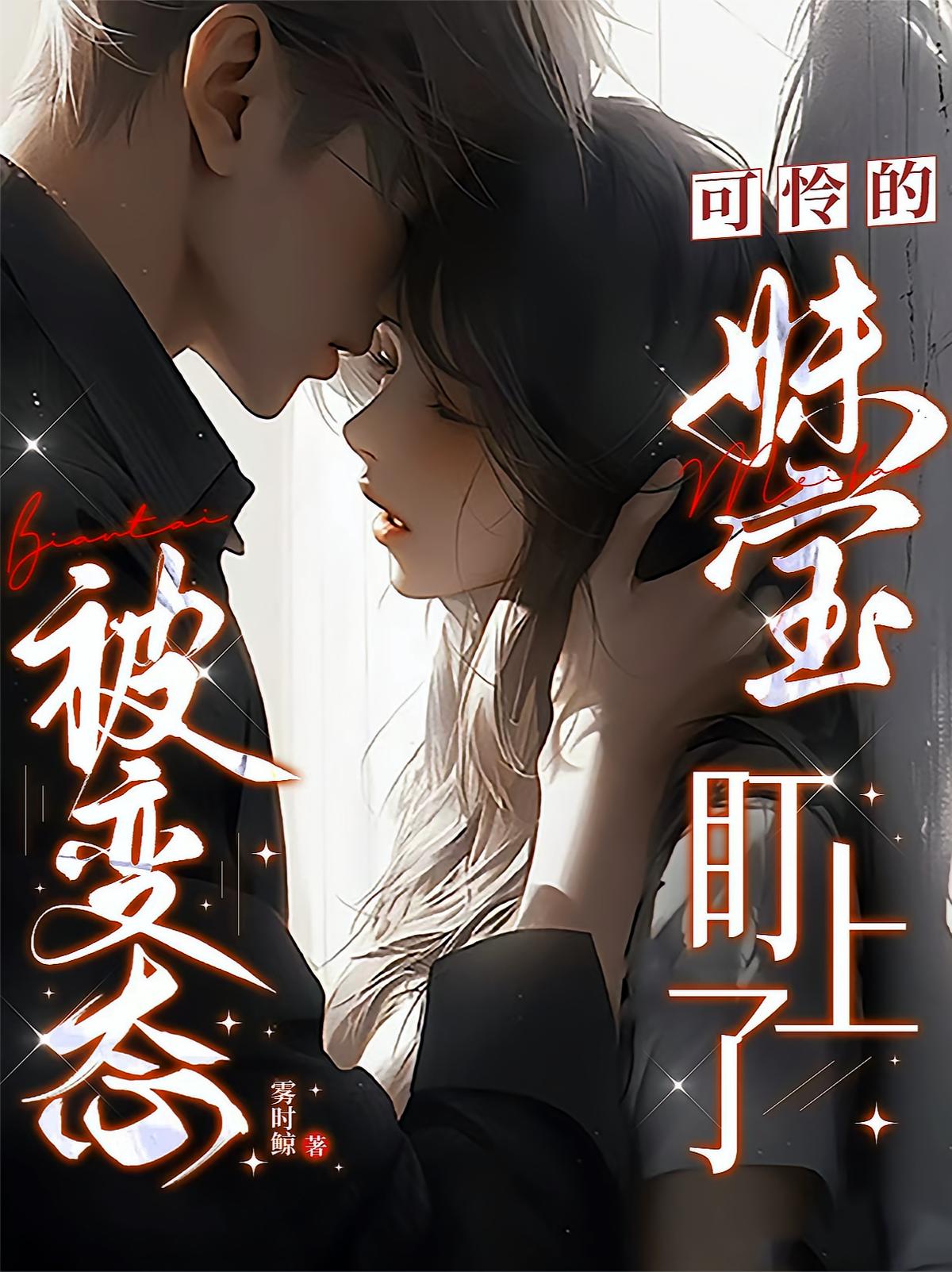可怜的妹宝，被变态男盯上了