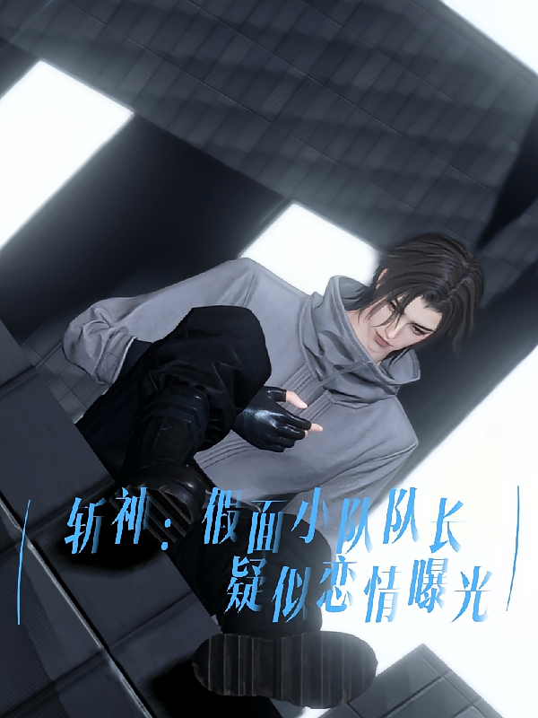 斩神：假面小队队长疑似恋情曝光