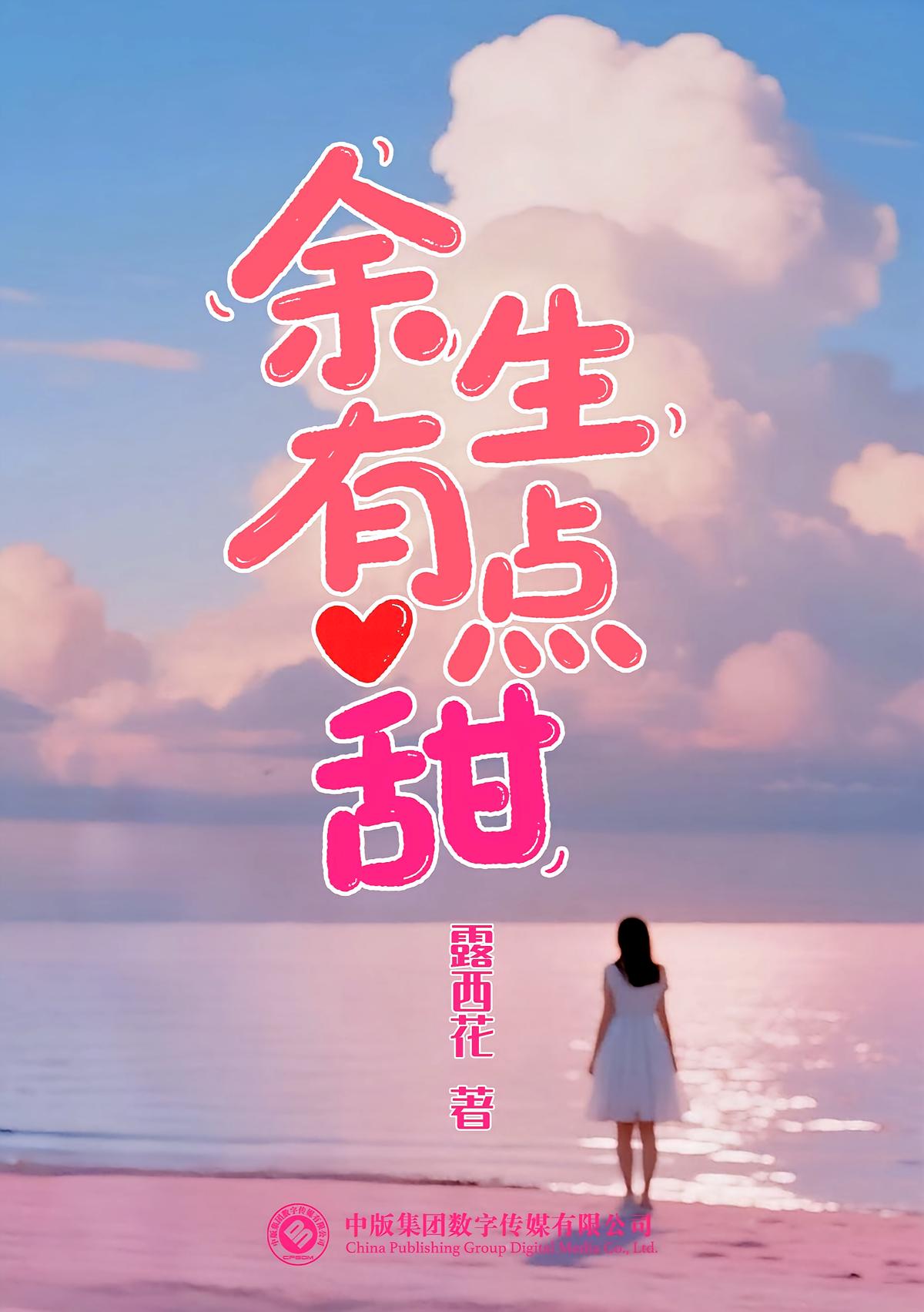 余生有点甜