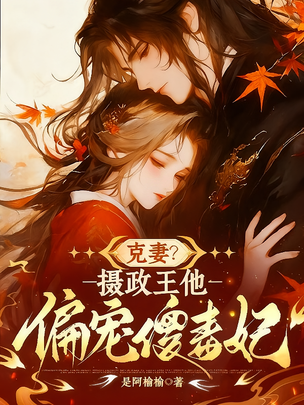 克妻？摄政王他偏宠傻毒妃！