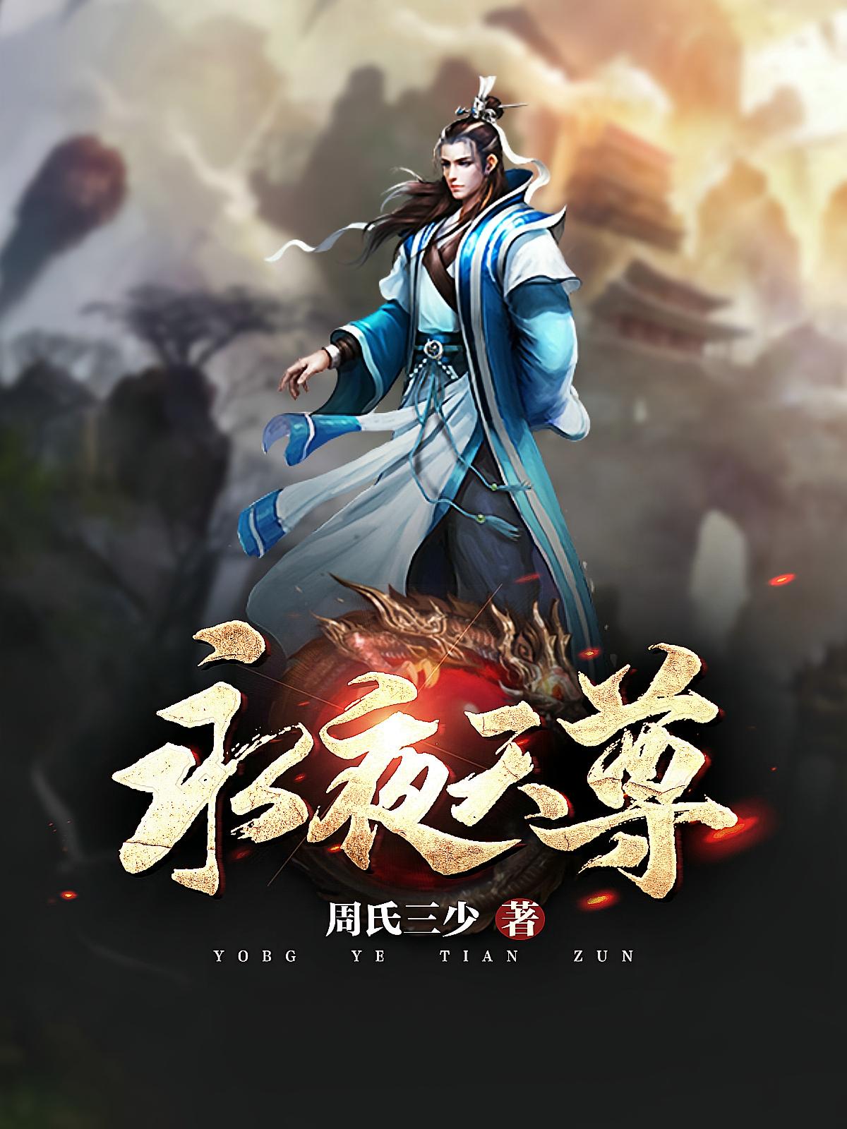 永夜天尊