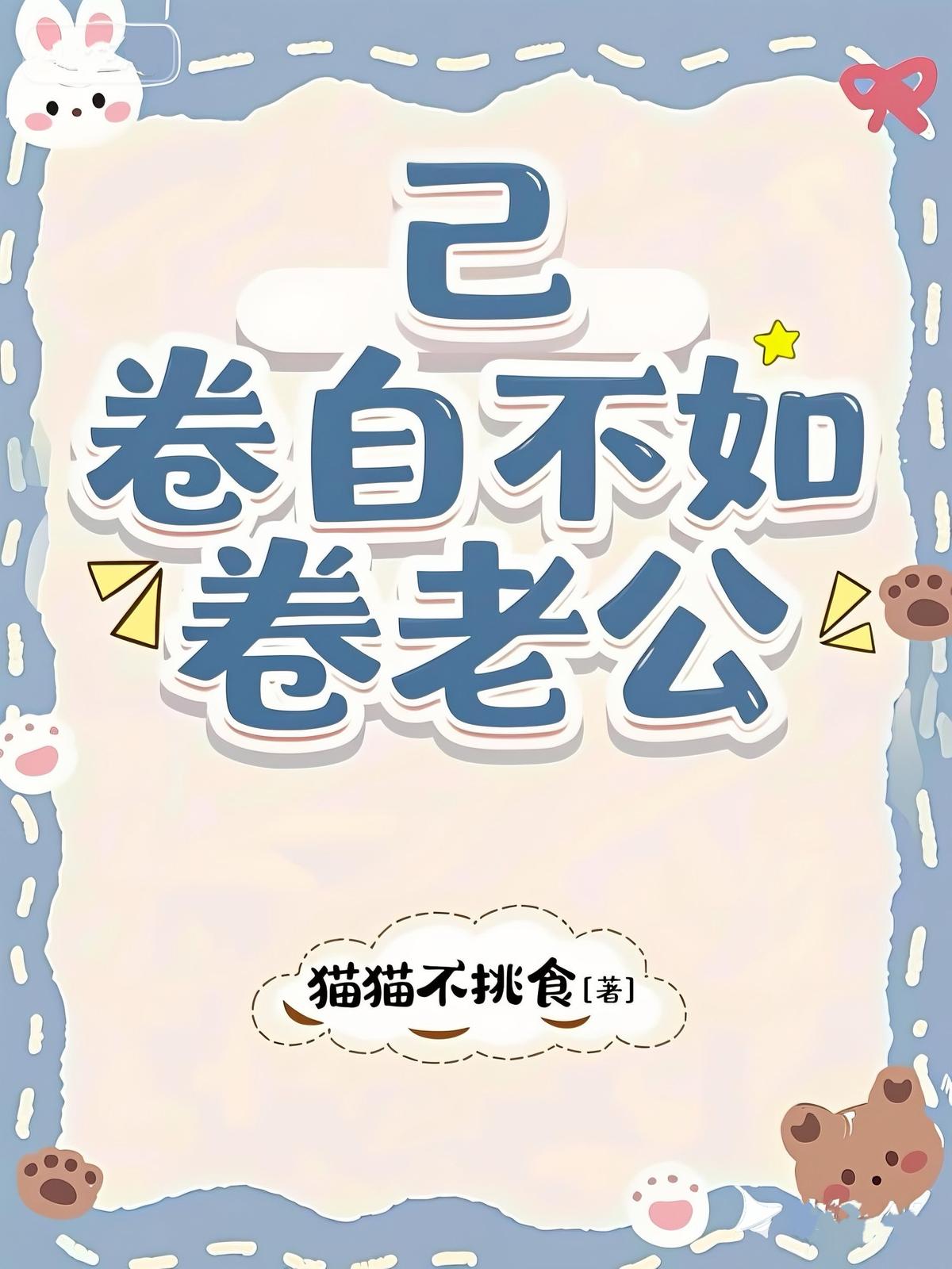 卷自己不如卷老公