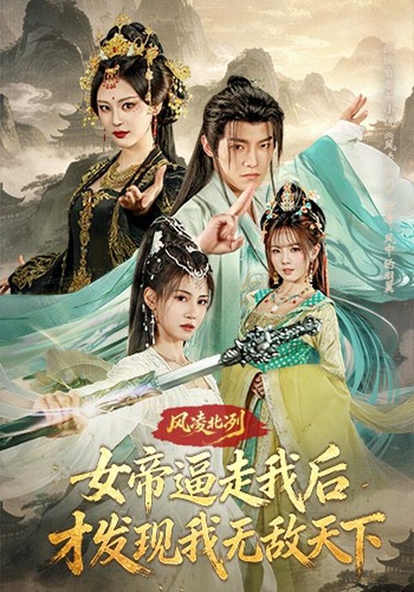 短剧风凌北冽：女帝逼走我后，才发现我无敌天下海报