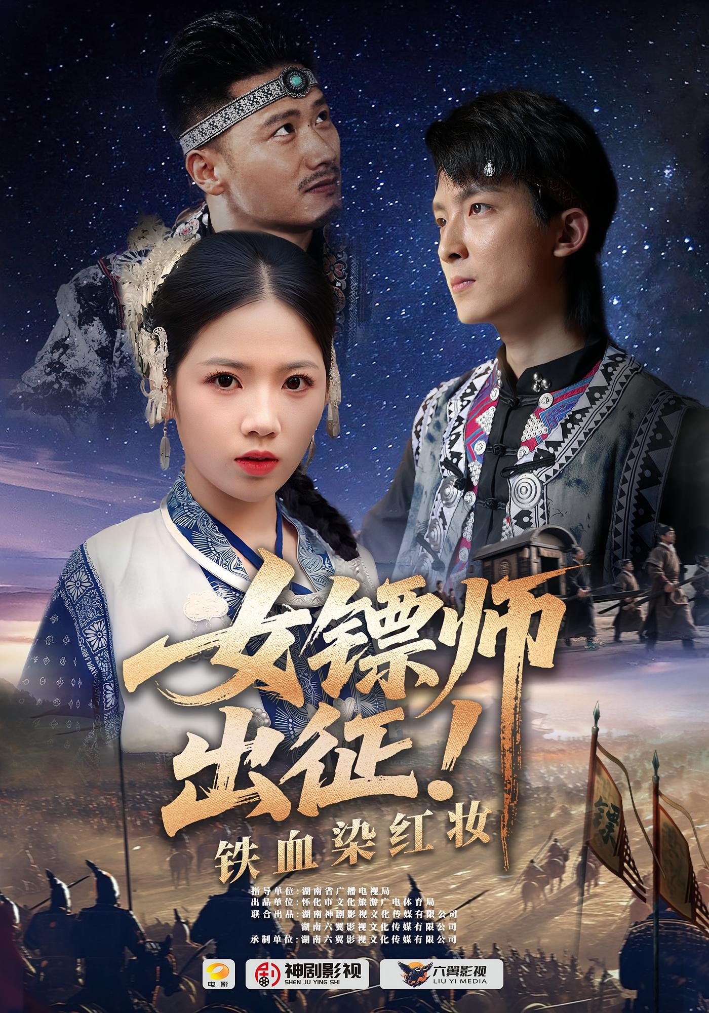 女镖师出征！铁血染红妆