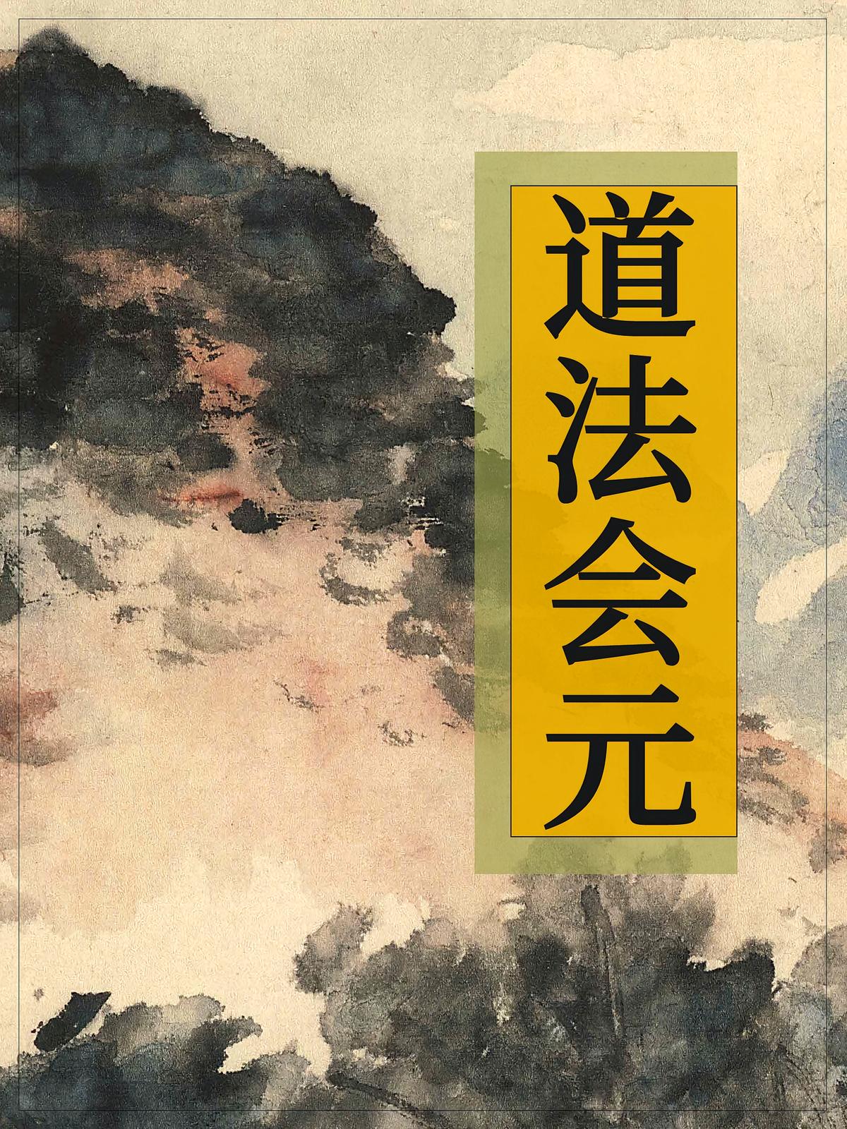 道法会元