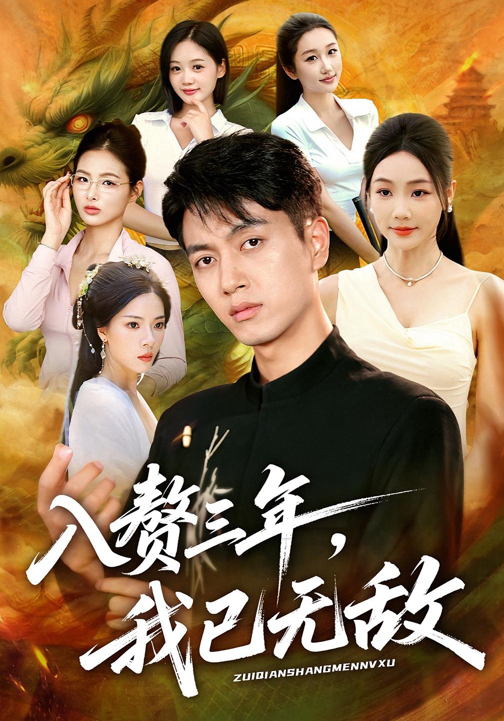 入赘三年，我已无敌