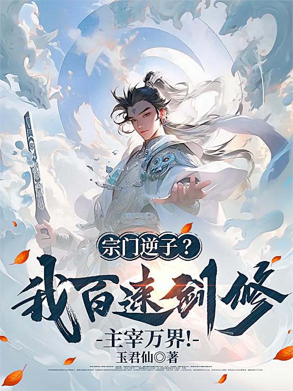 宗门逆子？我百速剑修主宰万界！