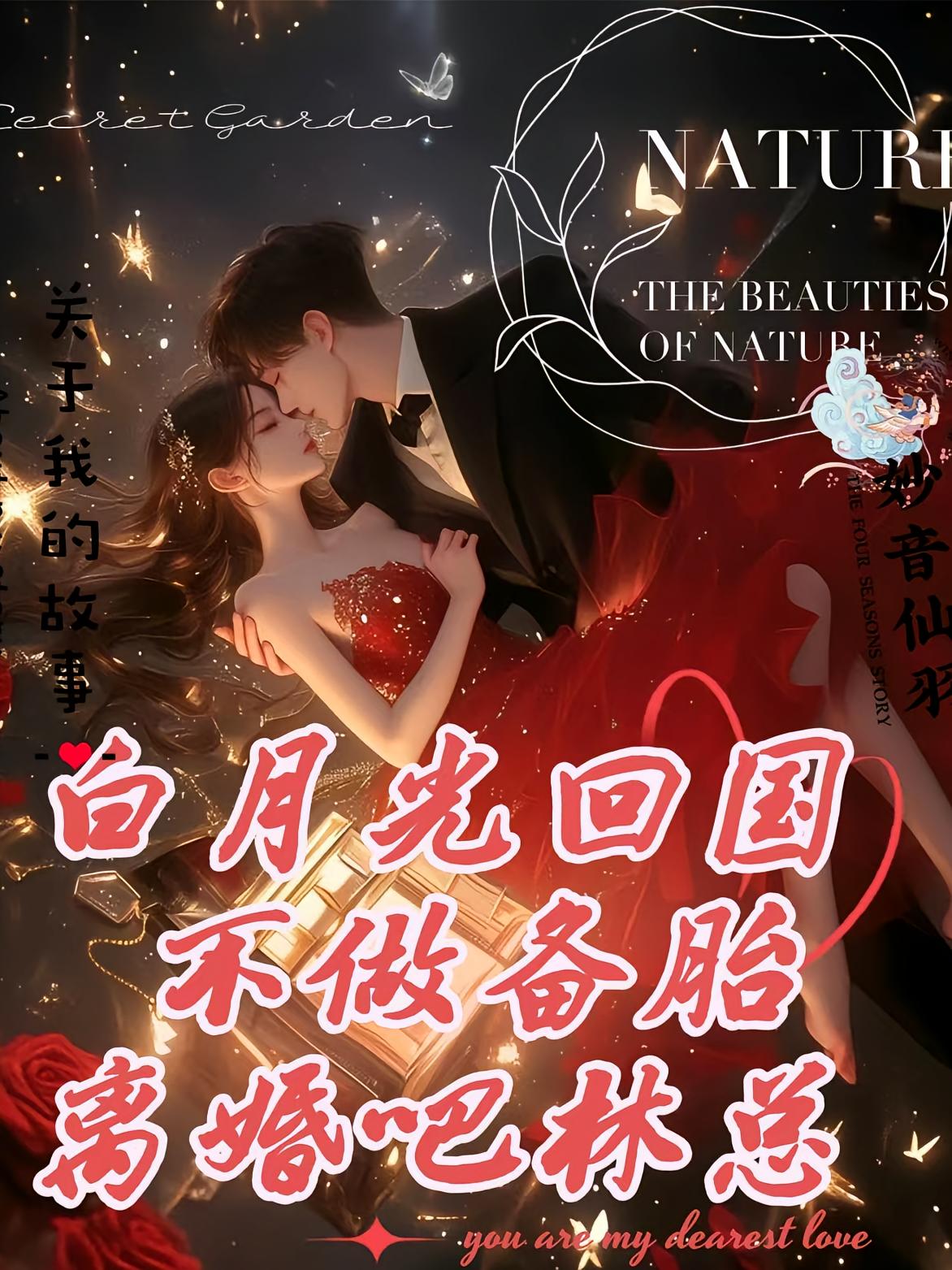 白月光回国，不做备胎离婚吧林总