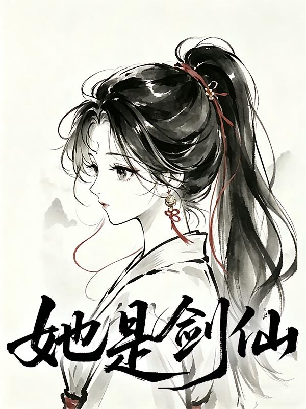 她是剑仙
