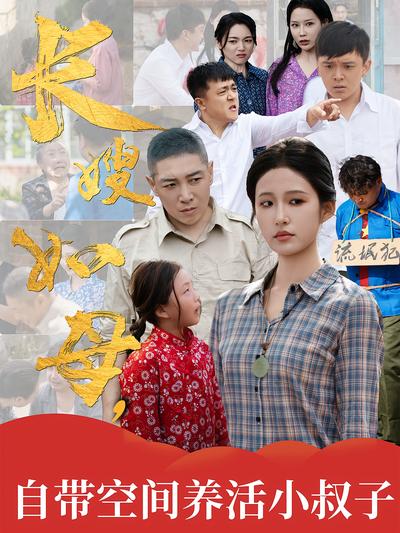 长嫂如母，自带空间养活小叔子